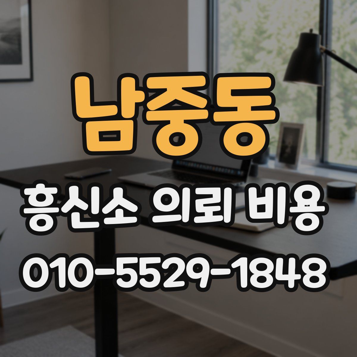 남중동 흥신소 의뢰 비용