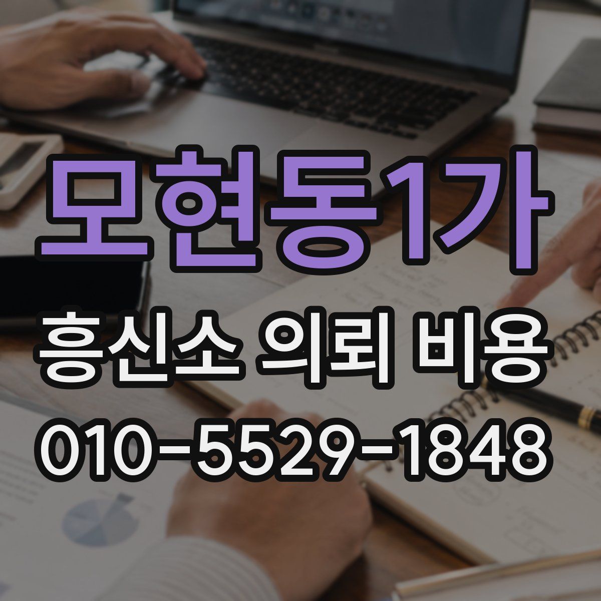 모현동1가 흥신소 의뢰 비용
