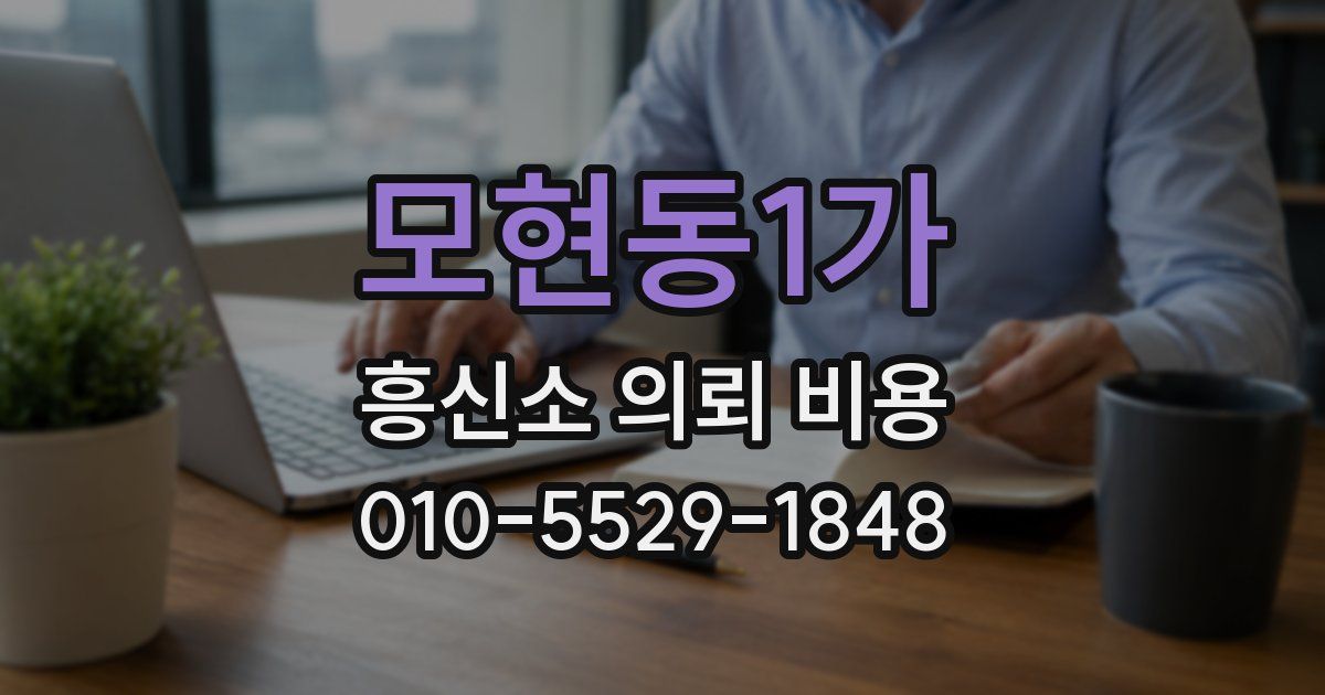 모현동1가 흥신소 의뢰 비용