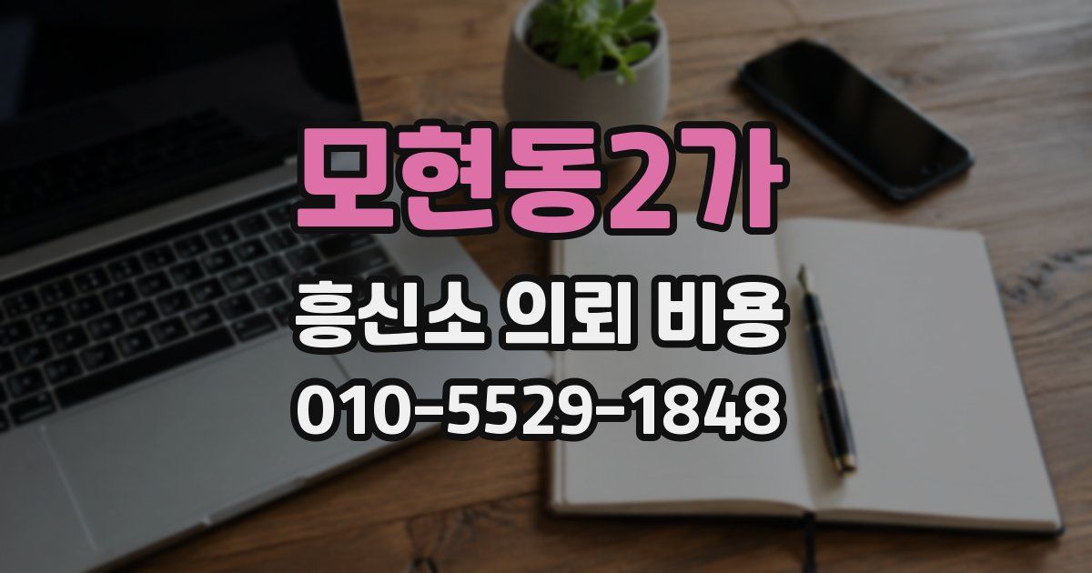 모현동2가 흥신소 의뢰 비용