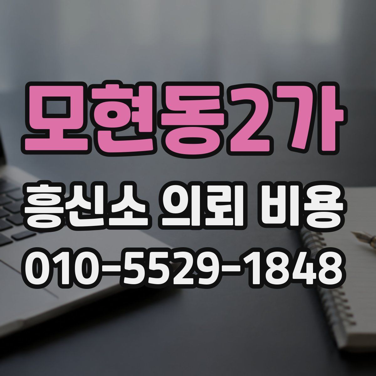 모현동2가 흥신소 의뢰 비용