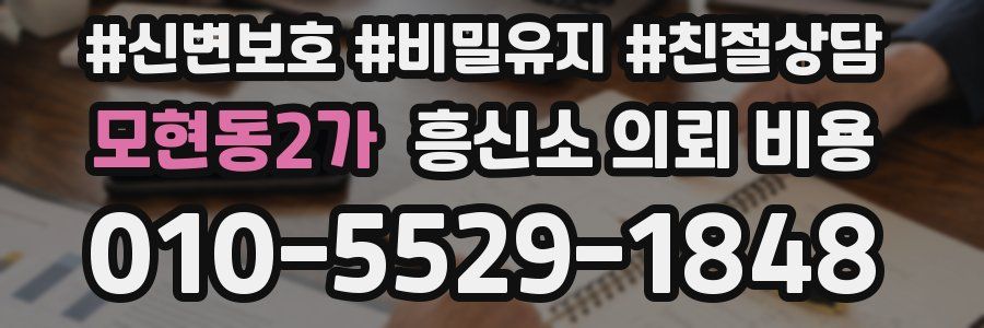 모현동2가 흥신소 의뢰 비용