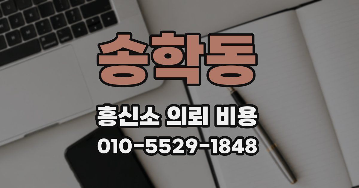 송학동 흥신소 의뢰 비용