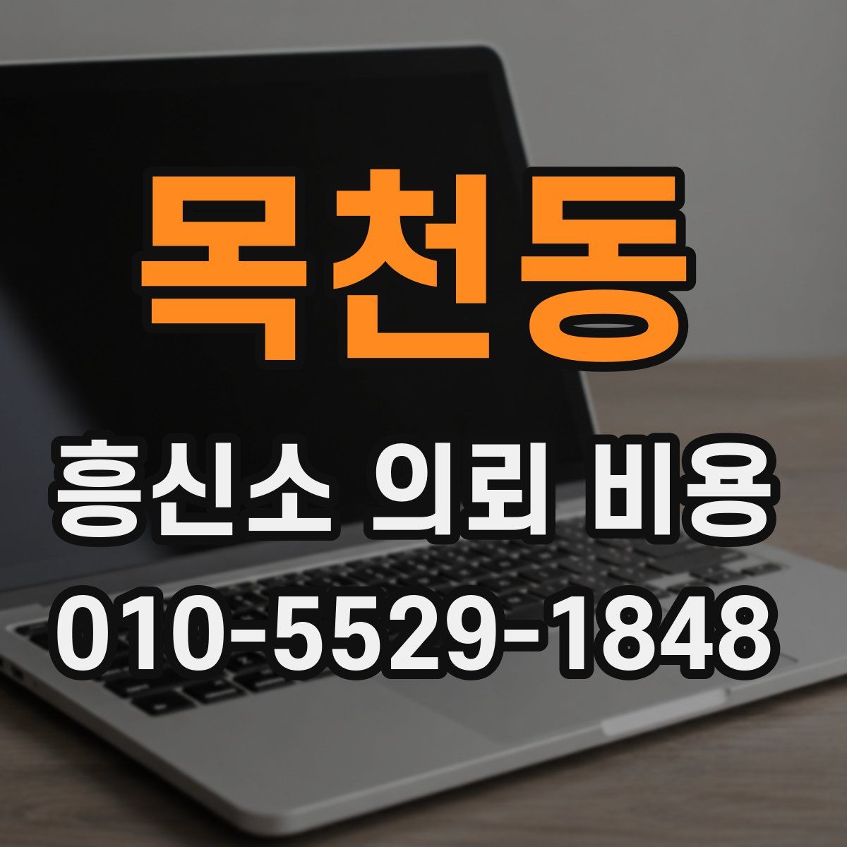 목천동 흥신소 의뢰 비용