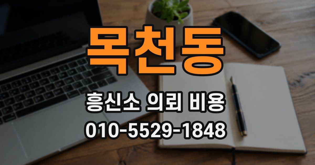 목천동 흥신소 의뢰 비용