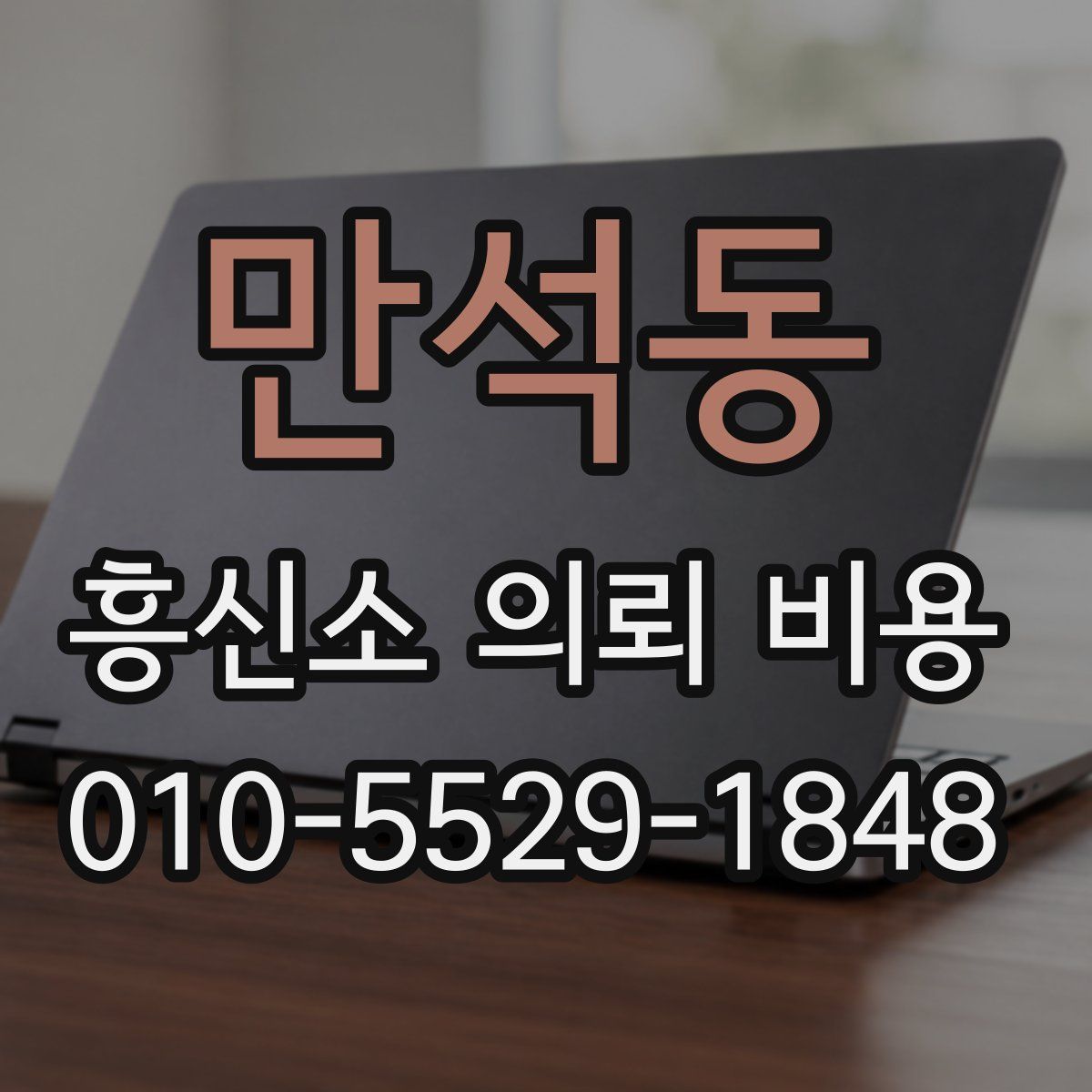 만석동 흥신소 의뢰 비용