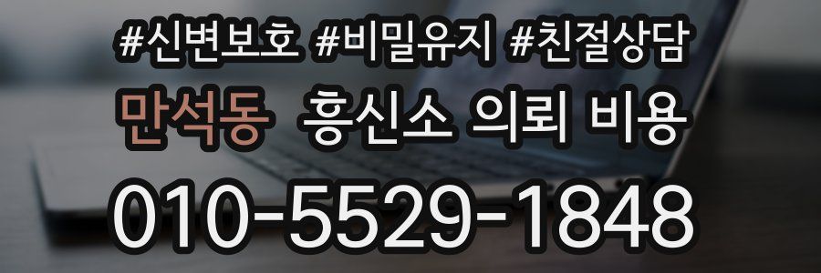 만석동 흥신소 의뢰 비용