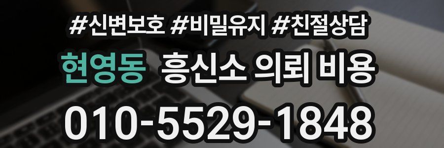 현영동 흥신소 의뢰 비용