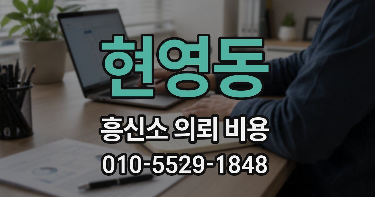 현영동 흥신소 의뢰 비용