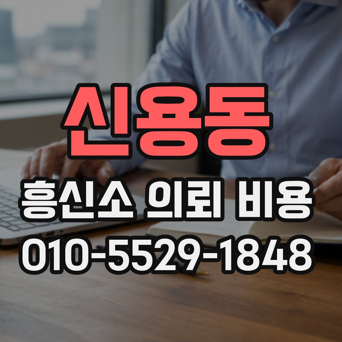 신용동 흥신소 의뢰 비용