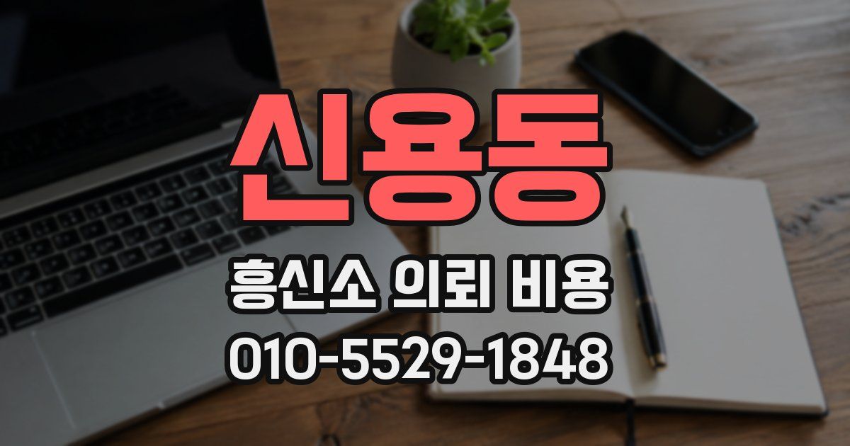 신용동 흥신소 의뢰 비용