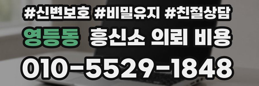 영등동 흥신소 의뢰 비용