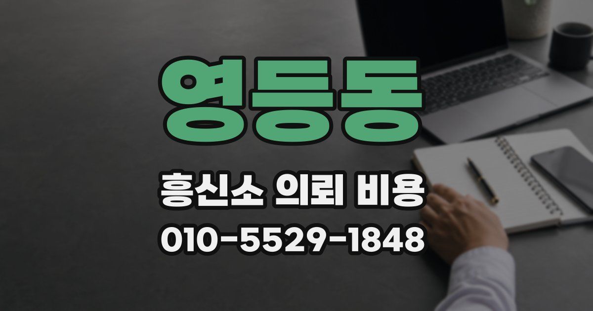 영등동 흥신소 의뢰 비용