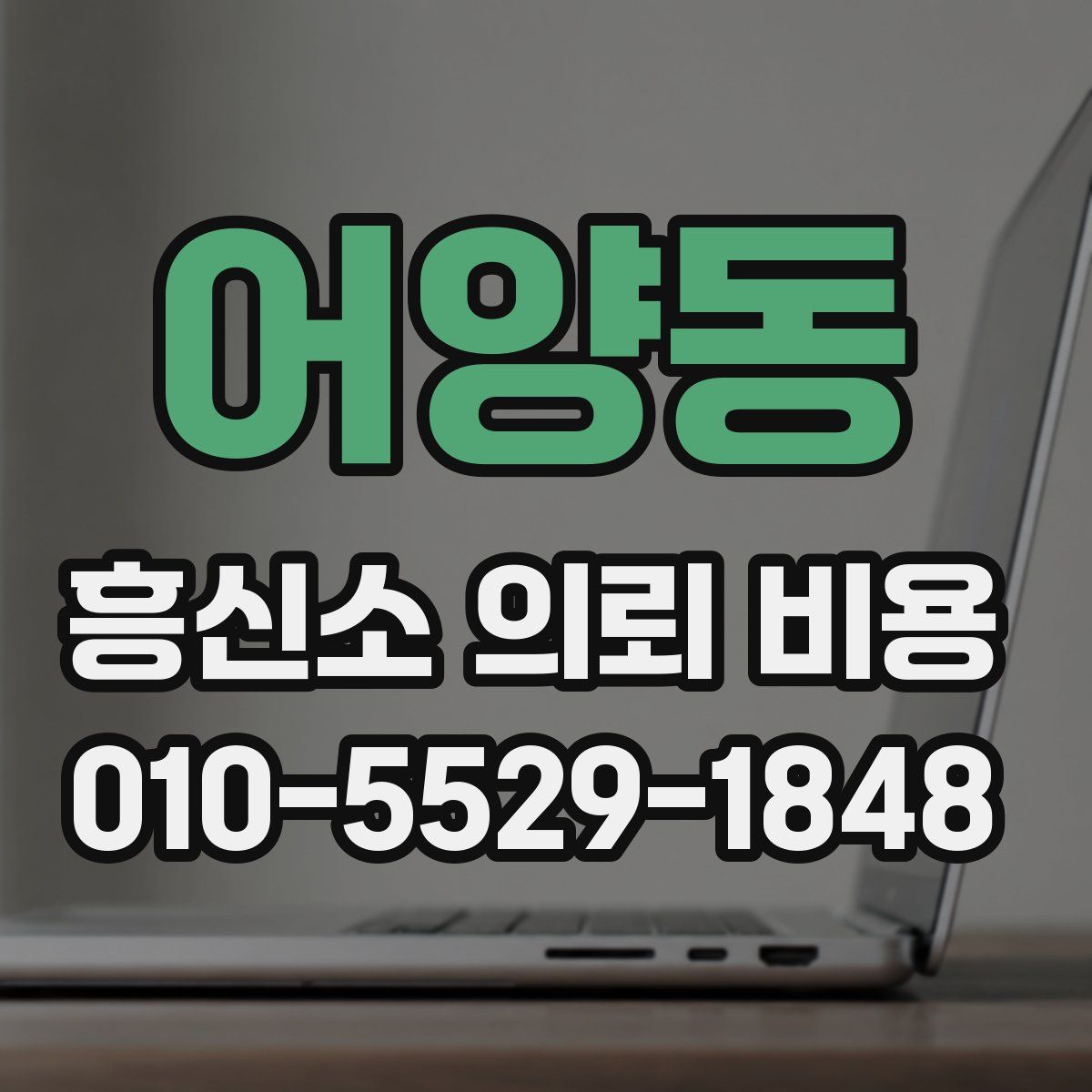 어양동 흥신소 의뢰 비용