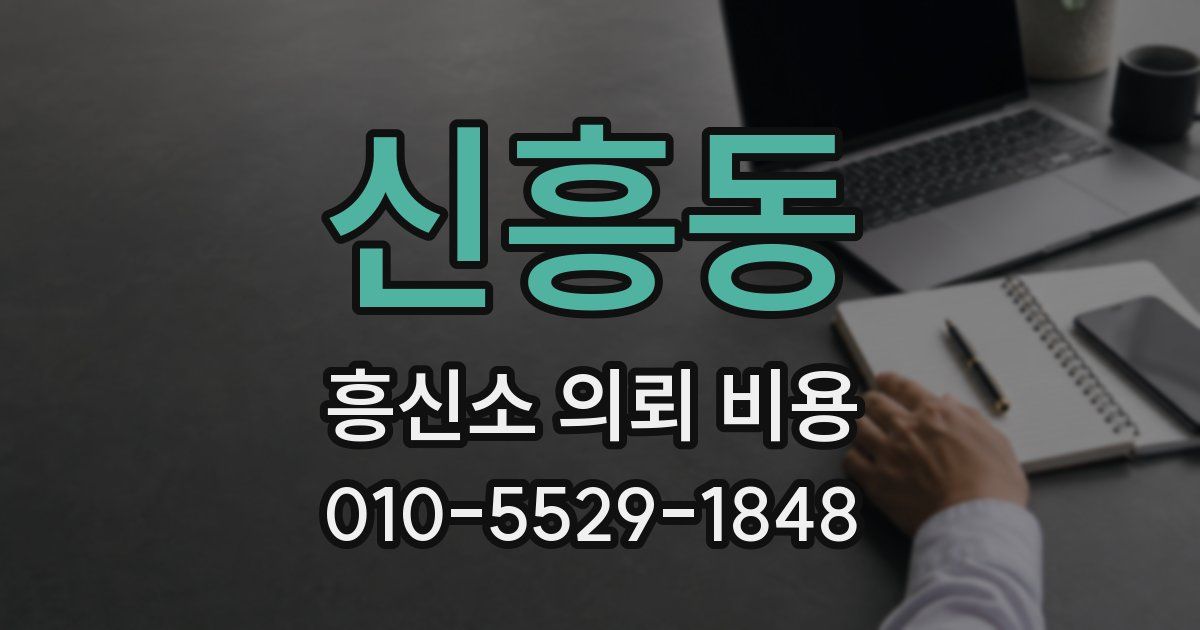 신흥동 흥신소 의뢰 비용