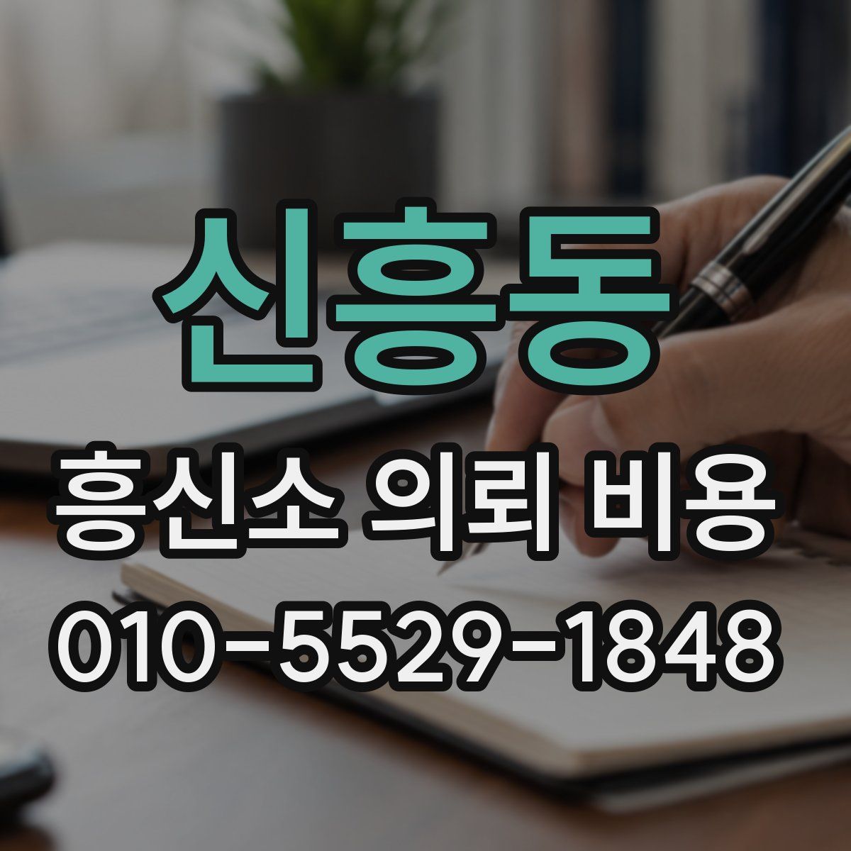 신흥동 흥신소 의뢰 비용