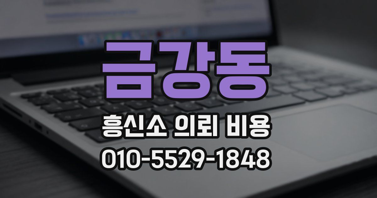금강동 흥신소 의뢰 비용