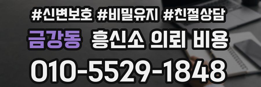 금강동 흥신소 의뢰 비용
