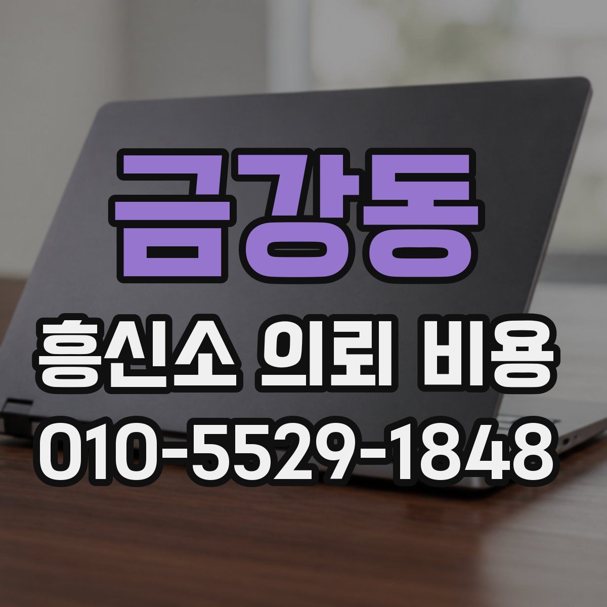 금강동 흥신소 의뢰 비용
