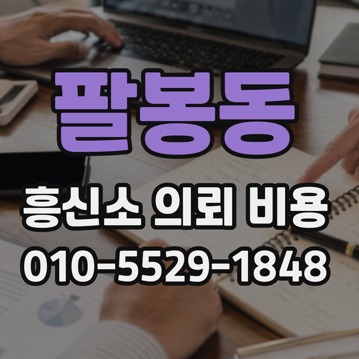 팔봉동 흥신소 의뢰 비용