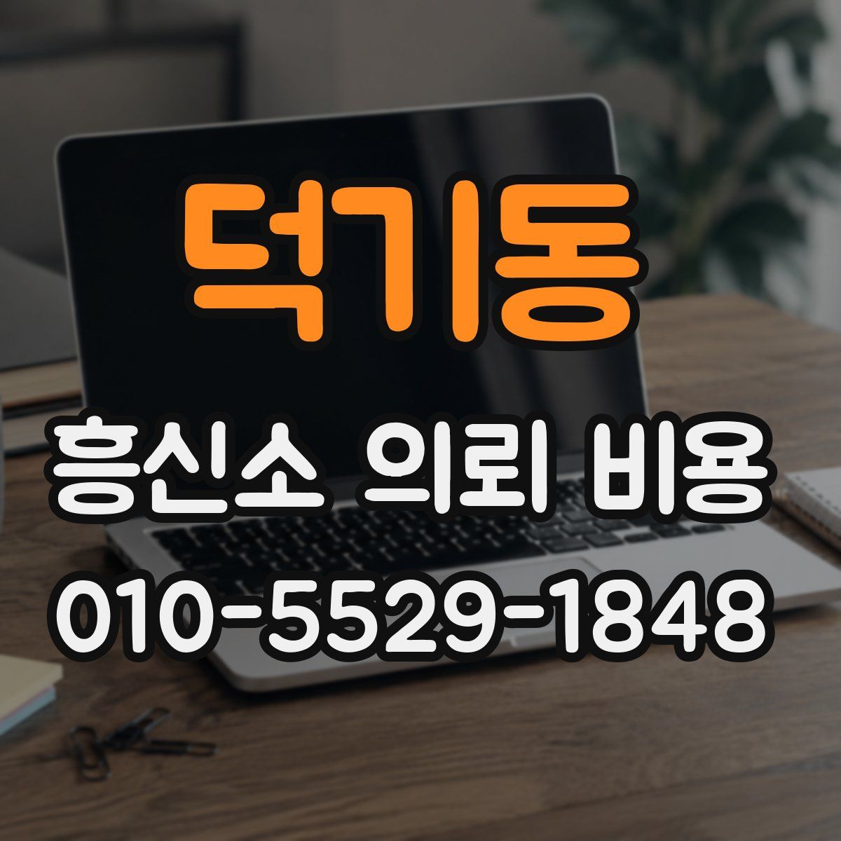 덕기동 흥신소 의뢰 비용