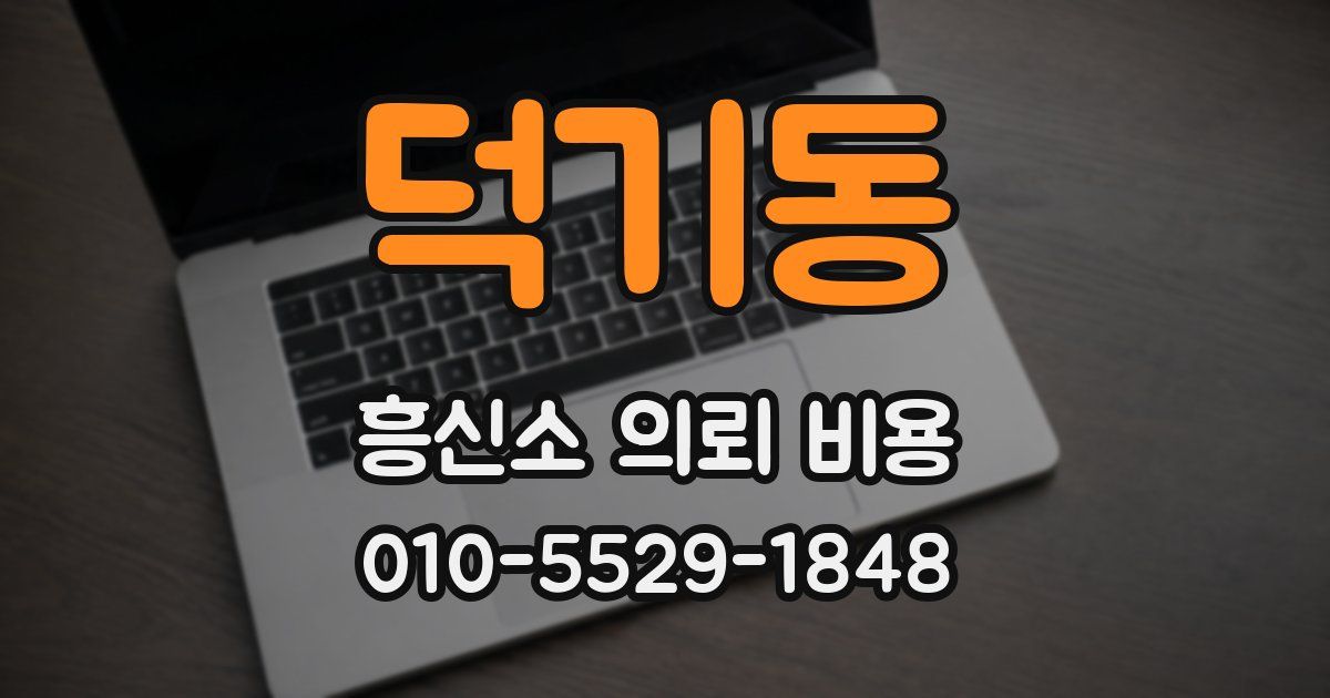 덕기동 흥신소 의뢰 비용