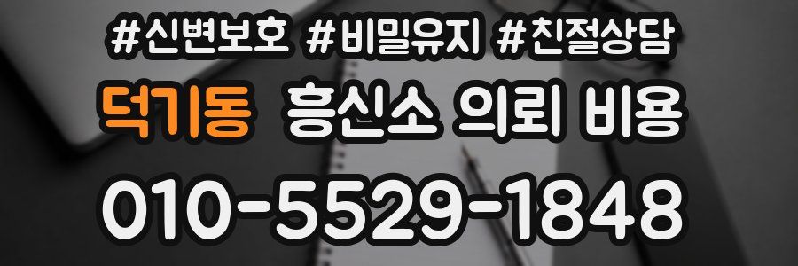 덕기동 흥신소 의뢰 비용