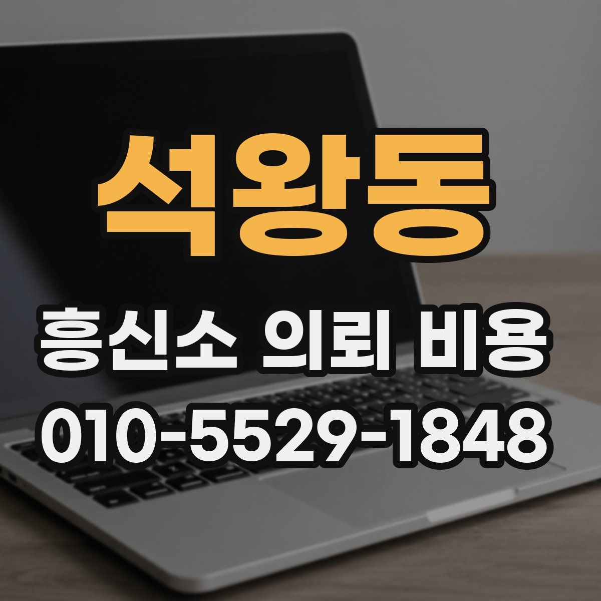 석왕동 흥신소 의뢰 비용