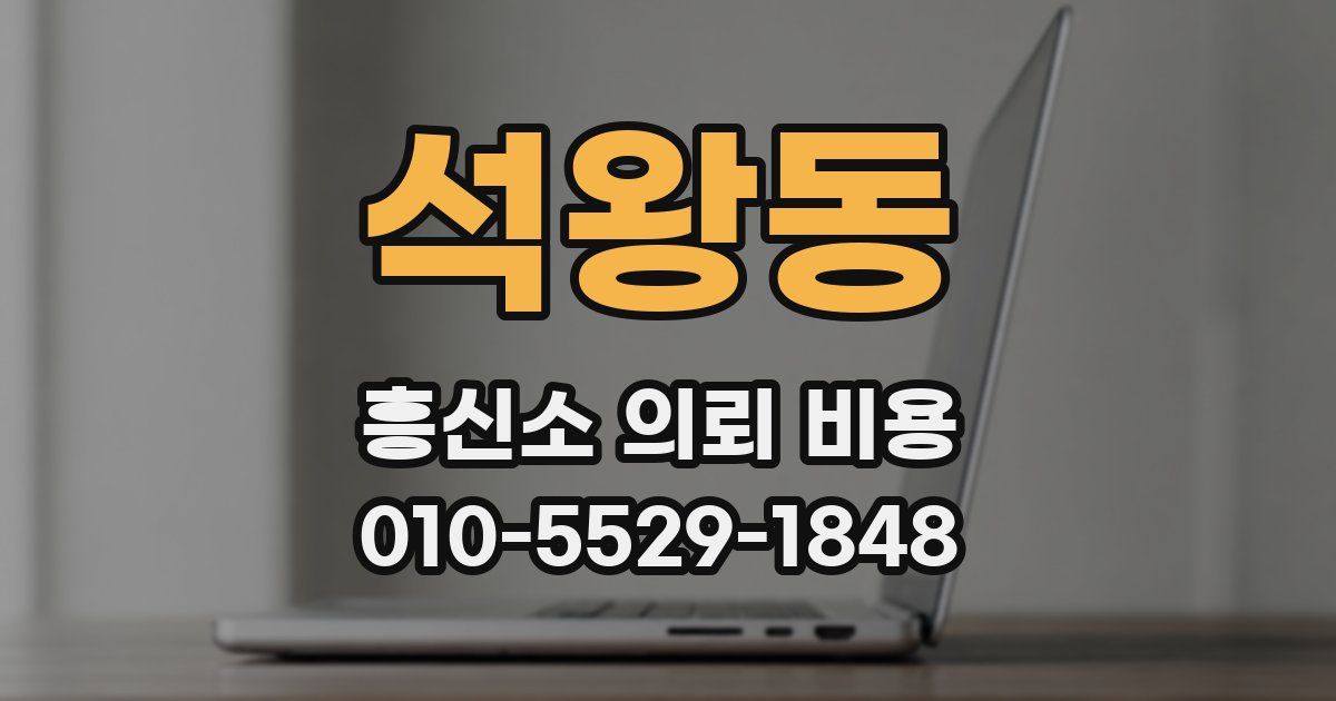 석왕동 흥신소 의뢰 비용