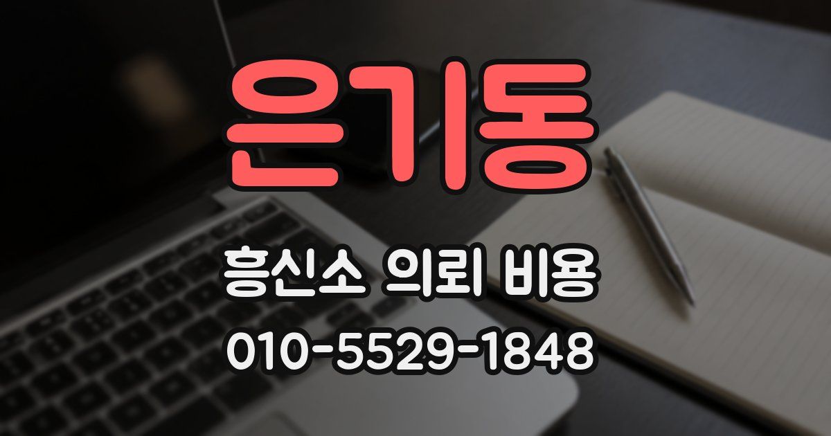 은기동 흥신소 의뢰 비용