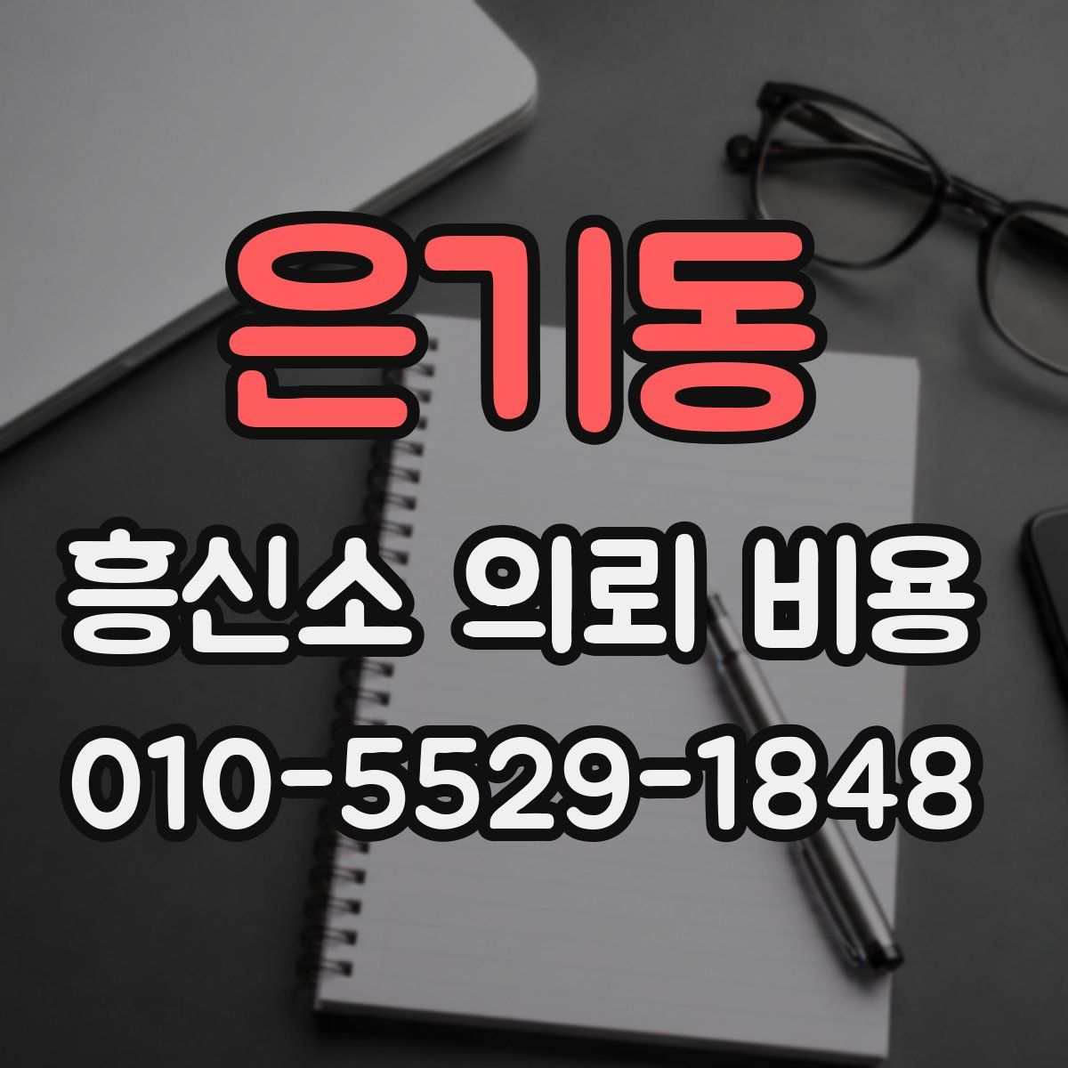 은기동 흥신소 의뢰 비용