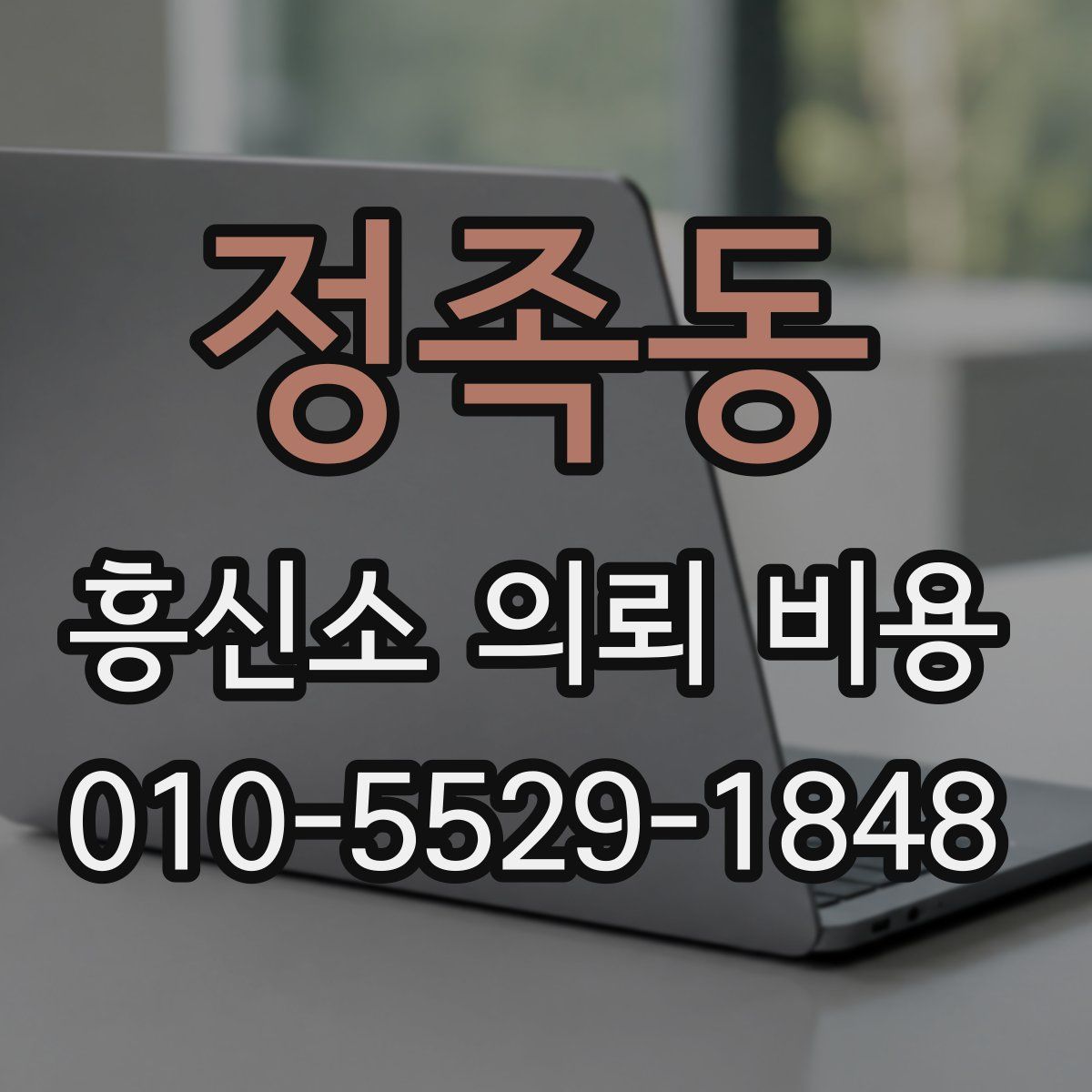 정족동 흥신소 의뢰 비용