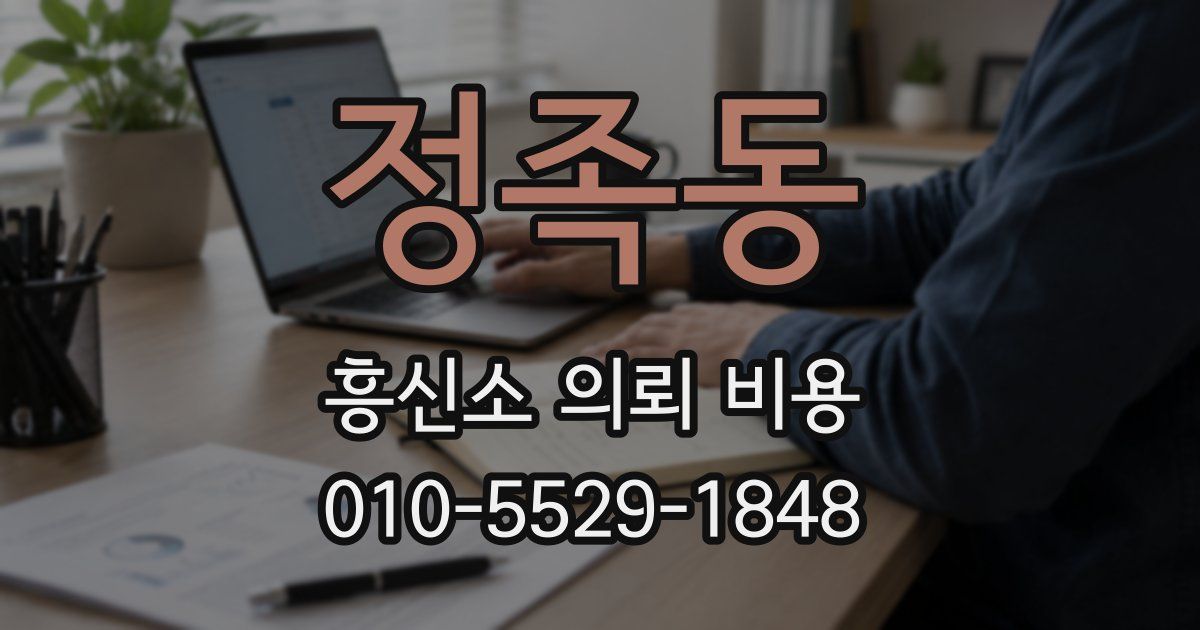 정족동 흥신소 의뢰 비용