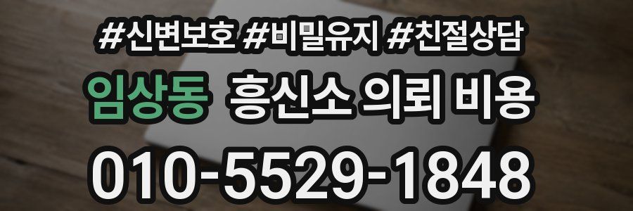 임상동 흥신소 의뢰 비용