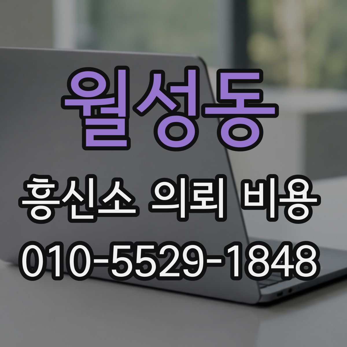 월성동 흥신소 의뢰 비용