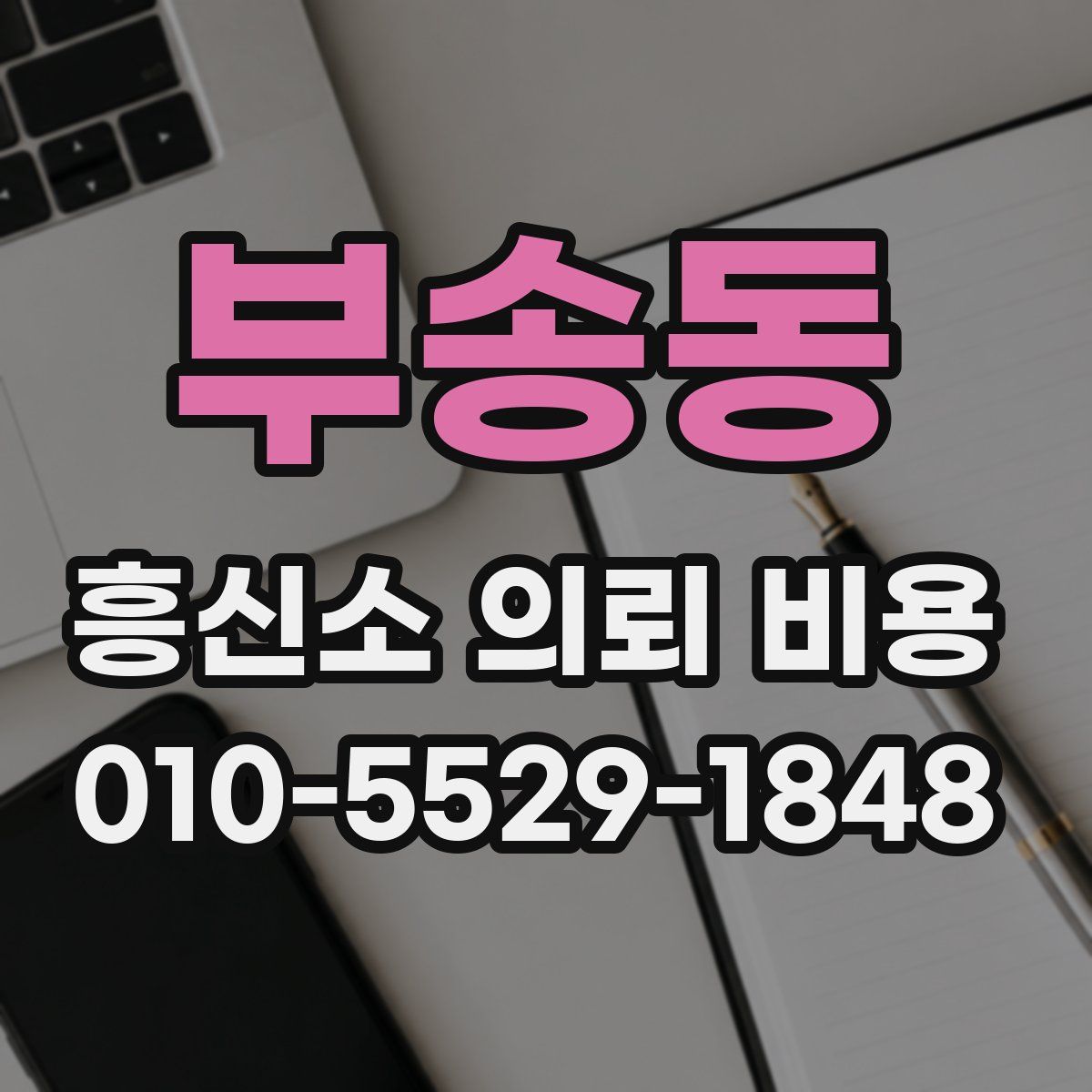 부송동 흥신소 의뢰 비용