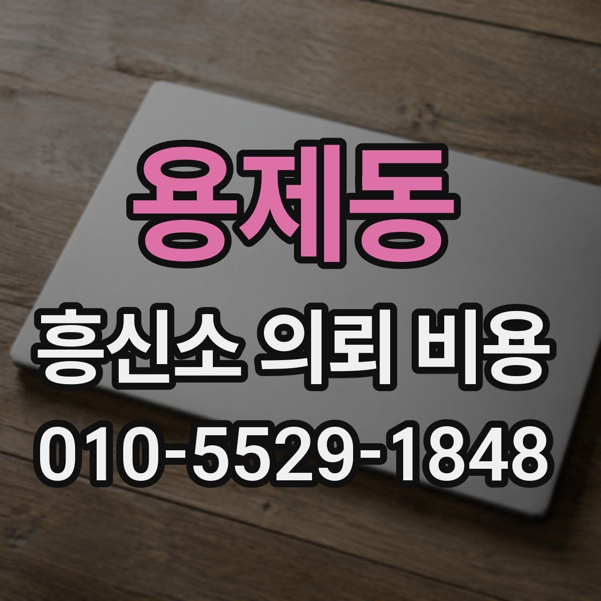 용제동 흥신소 의뢰 비용