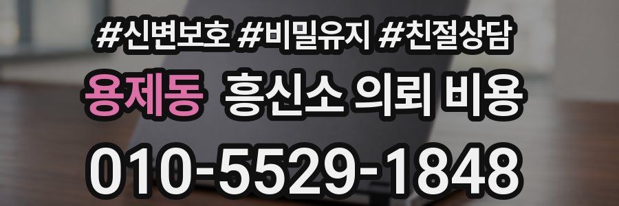 용제동 흥신소 의뢰 비용