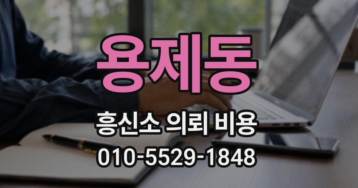 용제동 흥신소 의뢰 비용