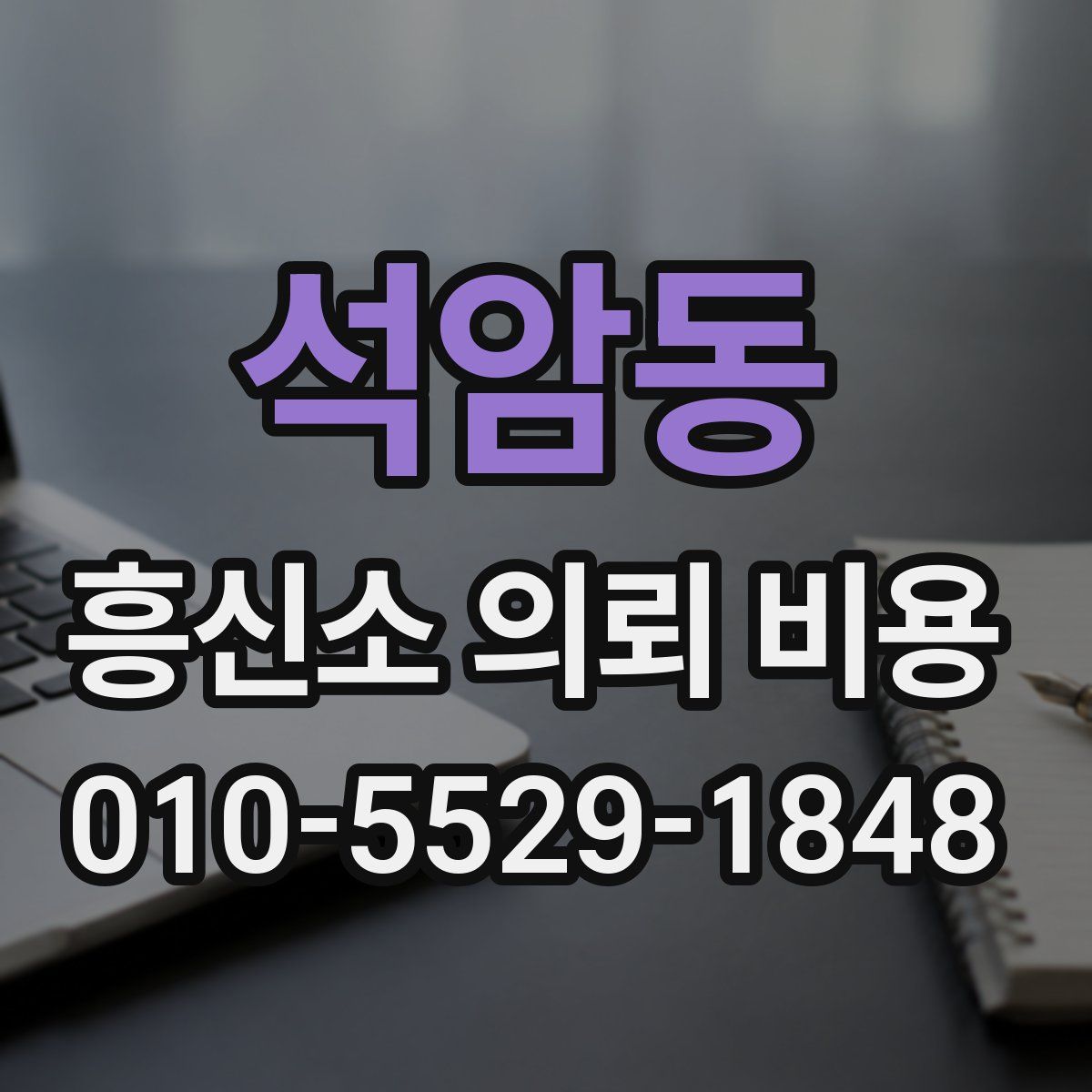 석암동 흥신소 의뢰 비용