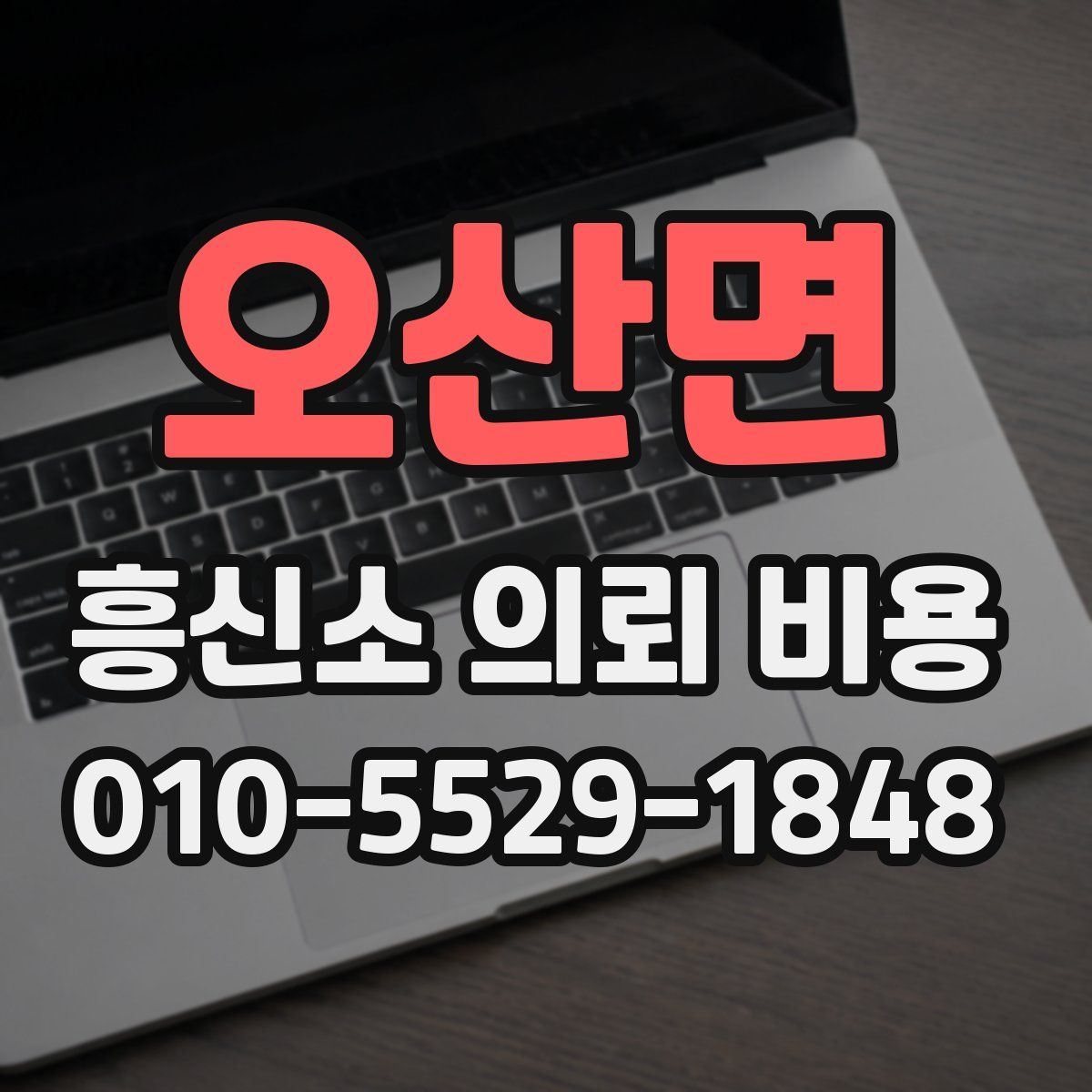 오산면 흥신소 의뢰 비용