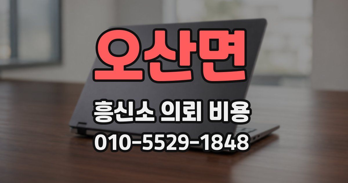 오산면 흥신소 의뢰 비용