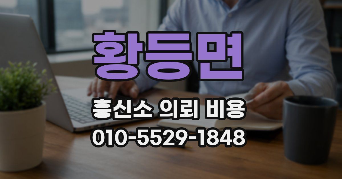 황등면 흥신소 의뢰 비용