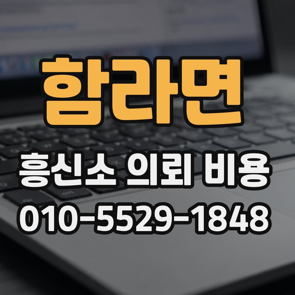 함라면 흥신소 의뢰 비용