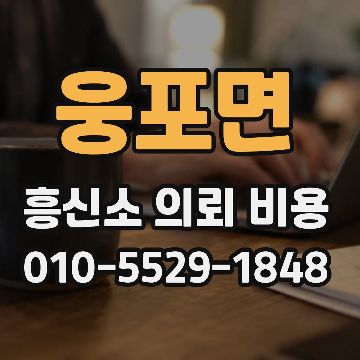 웅포면 흥신소 의뢰 비용