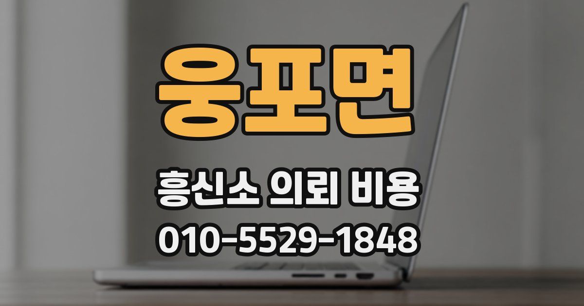 웅포면 흥신소 의뢰 비용