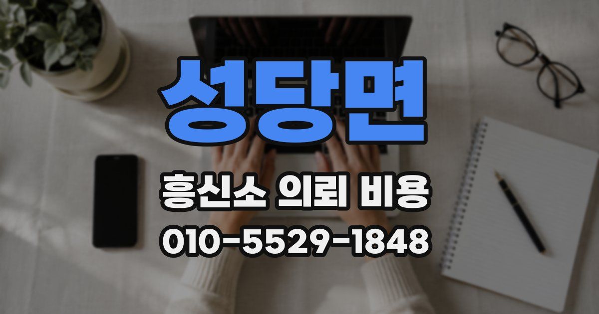 성당면 흥신소 의뢰 비용