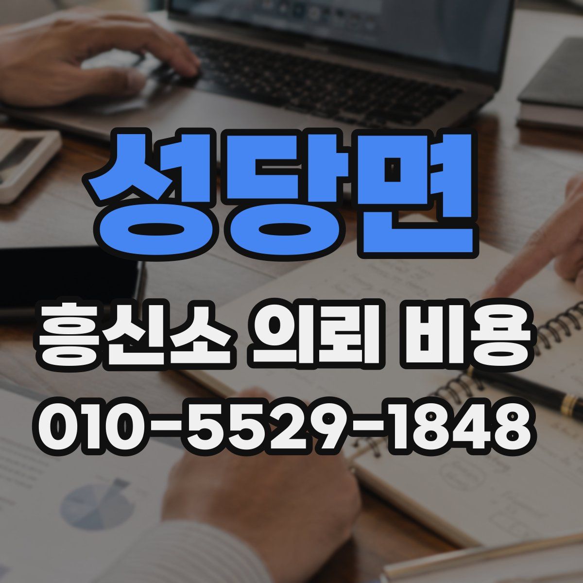 성당면 흥신소 의뢰 비용