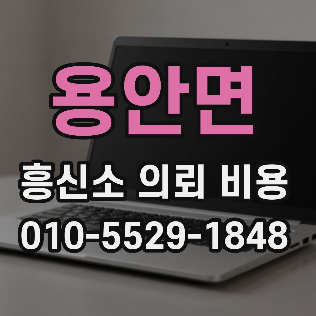 용안면 흥신소 의뢰 비용
