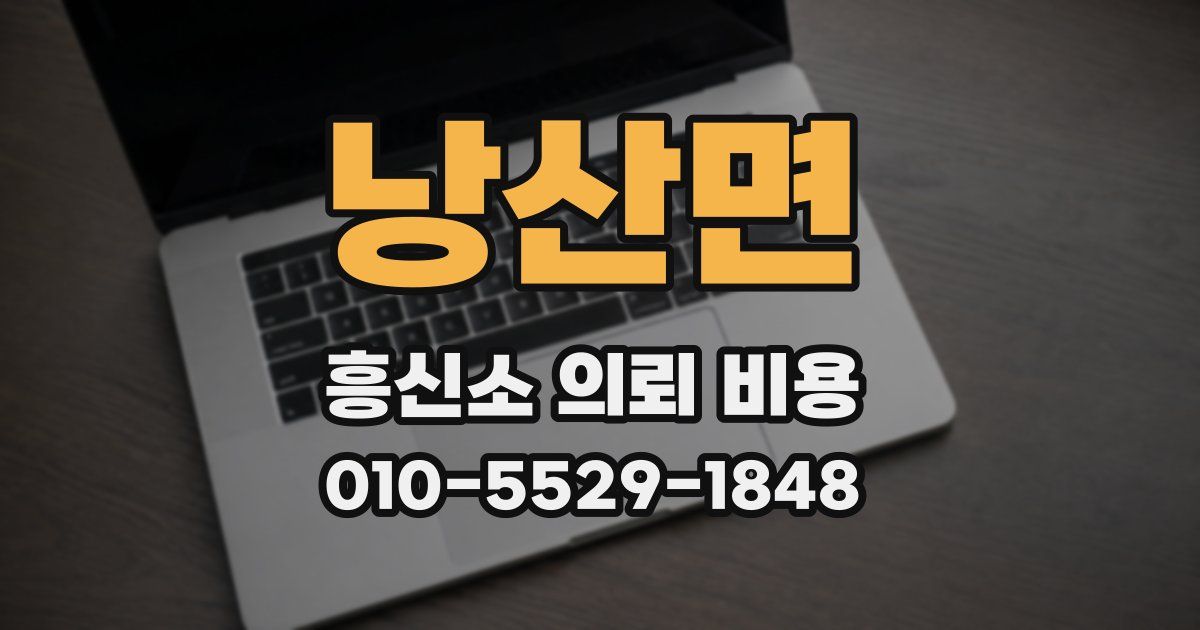 낭산면 흥신소 의뢰 비용